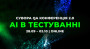 Сувора QA конференція: AI в тестуванні