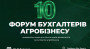 10-й Форум бухгалтерів агробізнесу відбудеться у Буковелі