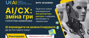 Искусственный интеллект изменяет правила игры: в Киеве состоится конференция AI/CX