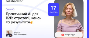 Практический AI для B2B: стратегии, кейсы и результаты