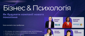 Форум у форматі Mental Business Kitchen «Бізнес & Психологія: як будувати компанії нового покоління»