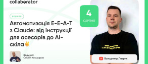 Автоматизація E-E-A-T з Claude: від інструкції для асесорів до AI-скіла