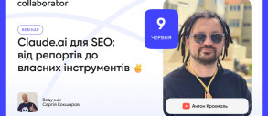 Claude.ai для SEO: від репортів до власних інструментів