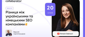 Різниця між українськими та німецькими SEO компаніями