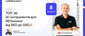ТОП-26 AI-інструментів для SEOшника: від SEO до GEO