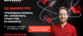 ШІ змінює PPC — приховані ризики, що знищують прибуток