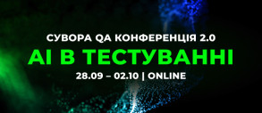 Сувора QA конференція: AI в тестуванні