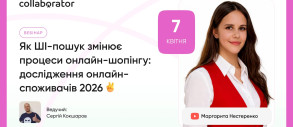 Як ШІ-пошук змінює процеси онлайн-шопінгу: дослідження онлайн-споживачів 2026