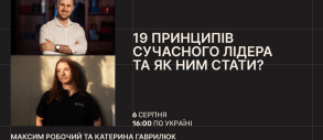 19 принципов современного лидера и как им стать