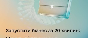 Уряд підтримав запуск проєкту е-Підприємець