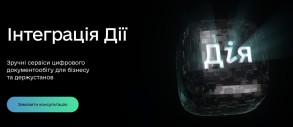 Для бізнесу запустили сайт про інтеграцію сервісів «Дії»