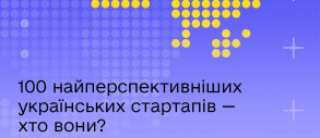 Огляд 100 найперспективніших українських стартапів та скейлапів