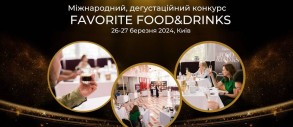 Победителей международного дегустационного конкурса Favorite Food & Drinks 2024 объявят в апреле