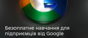 Google запускає безоплатні онлайн-програми навчання для підтримки малого та середнього бізнесу в Україні