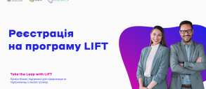 Відкрито реєстрацію на програму LIFT!