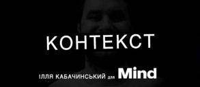 Mind UA спільно з Іллєю Кабачинським запускають серію подкастів «Контекст»