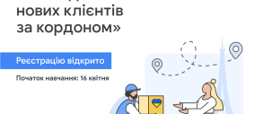 Google запускає безкоштовну практичну програму для підприємців «Знаходьте нових клієнтів за кордоном»