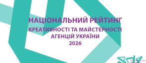 Найкреативніші агентства України 2026: ВРК оголосила результати Національного рейтингу креативності та майстерності