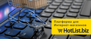 Hotlist.biz — професійна SaaS-платформа для запуску та масштабування інтернет-магазинів