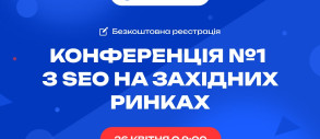 НаЗахід 25: Розкриваємо секрети SEO-просування на західних ринках