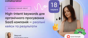 High-intent keywords для органічного просування SaaS компаній — реальні кейси та результати