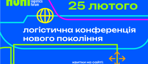 ASAP Logistics Forum 2026: будущее логистики Украины