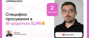 Специфіка просування в AI-додатках (LLM)