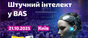 Штучний інтелект у BAS. Нова реальність - Форум 21 жовтня 2025