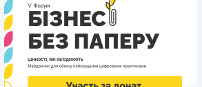 Форум «Бізнес без паперу»