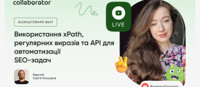 Використання xPath, регулярних виразів та API для автоматизації SEO-задач