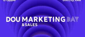 DOU Marketing Sales Day найближається