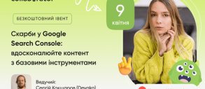 Вебінар «Скарби у Google Search Console: вдосконалюйте контент з базовими інструментами»