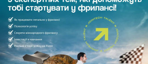 Безоплатний онлайн-інтенсив про роботу на міжнародному ринку «Стартуй у фрілансі: від нуля до успіху»