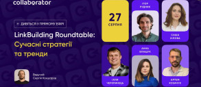LinkBuilding Roundtable: Сучасні стратегії та тренди
