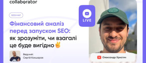 Фінансовий аналіз перед запуском SEO: як зрозуміти, чи взагалі це буде вигідно