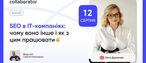 «SEO в IT-компаніях: чому воно інше і як з цим працювати»