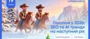 Галопом у 2026. SEO та AI тренди на наступний рік