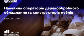Навчальний курс «Школа меблевика»