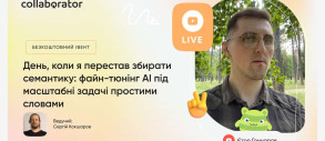 Вебінар «День, коли я перестав збирати семантику: файн-тюнінг AI під масштабні задачі простими словами»