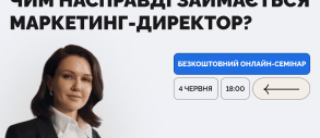 Баланс креативу та ефективності: чим насправді займається маркетинг-директор
