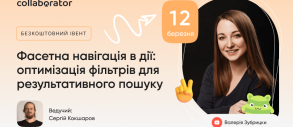 Вебінар «Фасетна навігація в дії: оптимізація фільтрів для результативного пошуку»