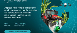 УКАБ Агротехнології 2025