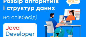Серія вебінарів «Розбір алгоритмів і структур даних на співбесіді Java Developer»