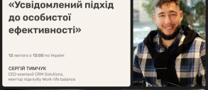 Усвідомлений підхід до особистої ефективності