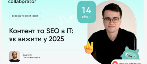 Контент та SEO в IT: як вижити у 2025
