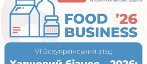 VІ Всеукраїнський з'їзд «Харчовий бізнес – 2026: безпечність, якість, інновації»
