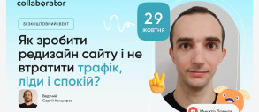 Вебінар «Як зробити редизайн сайту і не втратити трафік, ліди і спокій?»