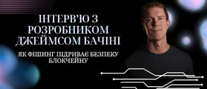 Как фишинг подрывает безопасность блокчейна: интервью с разработчиком Джеймсом Бачини