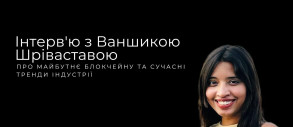 Интервью с Ваншикой Шривастовой о будущем блокчейне и современных трендах индустрии
