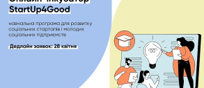 Открыт набор на онлайн-инкубатор для стартапов StartUp4Good: 3-месячное обучение и возможность получить грант до 12 000 евро